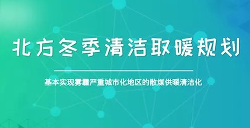 北方城市2017年PM2.5和PM10實現(xiàn)“雙降”，熱泵采暖功不可沒