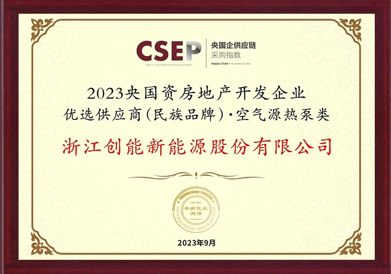 2023央國資房地產(chǎn)開發(fā)企業(yè)優(yōu)選供應(yīng)商（民族品牌）