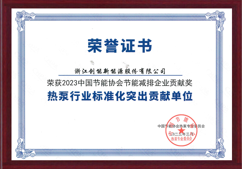 2023中國節(jié)能協(xié)會節(jié)能減排企業(yè)貢獻(xiàn)獎