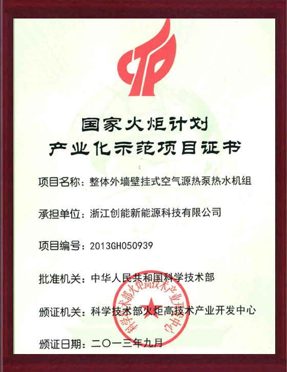 國家火炬計(jì)劃產(chǎn)業(yè)化示范項(xiàng)目證書