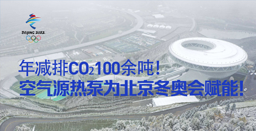 年減排CO?100余噸！空氣源熱泵為北京冬奧會(huì)賦能！