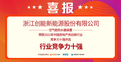 重磅揭曉！創(chuàng)能股份榮獲“2021中國(guó)房地產(chǎn)供應(yīng)商行業(yè)競(jìng)爭(zhēng)力十強(qiáng)”前二甲