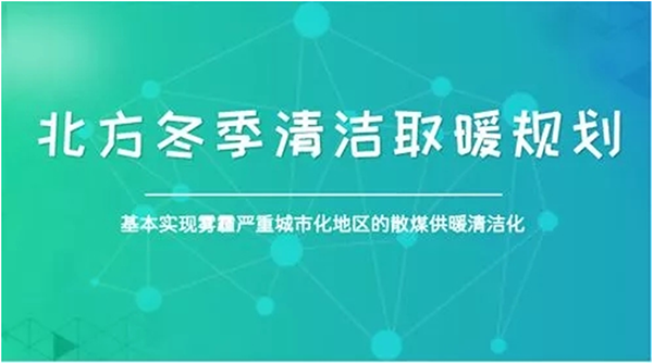 北方城市2017年P(guān)M2.5和PM10實(shí)現(xiàn)“雙降”，熱泵采暖功不可沒