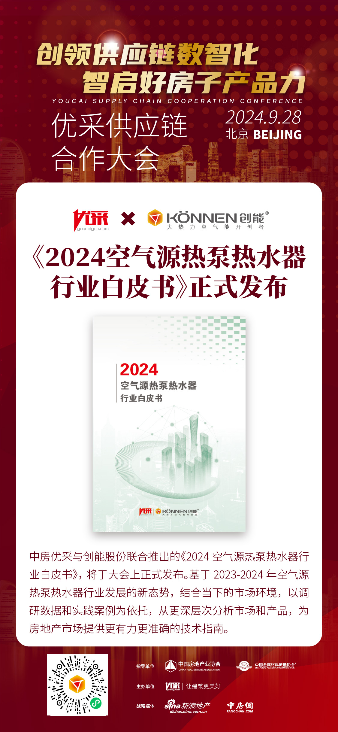 中房優(yōu)采×創(chuàng)能股份 丨《2024空氣源熱泵熱水器行業(yè)白皮書》重磅發(fā)布，并斬獲大獎！