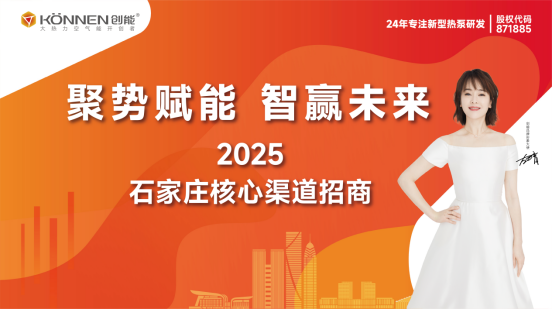 千億政策紅利丨創(chuàng)能股份“聚勢賦能·智贏未來”渠道招商盛典圓滿落幕，與經(jīng)銷商共筑市場護(hù)城河
